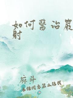 如何医治严重早射