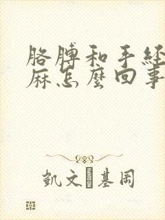 胳膊和手经常发麻怎么回事