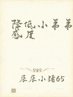 降低小弟弟的敏感度