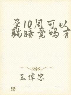 孕10周可以平躺睡觉吗有影响吗