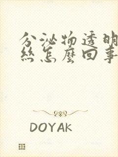 分泌物透明有血丝怎么回事