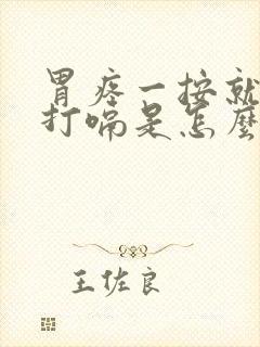 胃疼一按就疼还打嗝是怎么回事