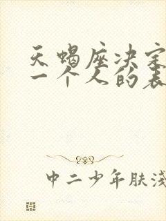 天蝎座决定放弃一个人的表现