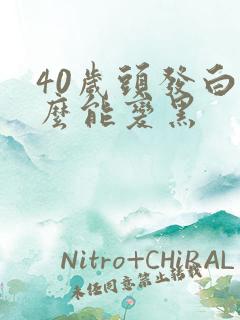 40岁头发白怎么能变黑