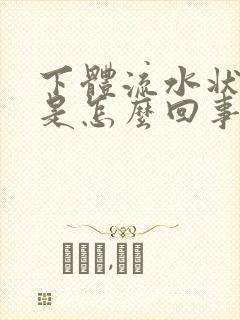 下体流水状液体是怎么回事