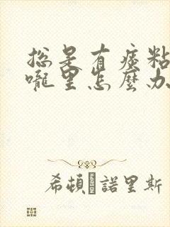 总是有痰粘在喉咙里怎么办