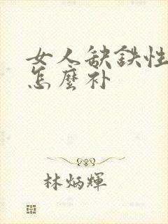 女人缺铁性贫血怎么补