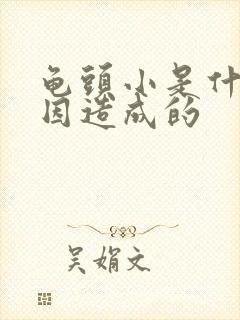 龟头小是什么原因造成的