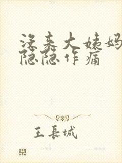 没来大姨妈腹部隐隐作痛