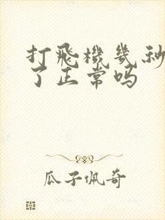 打飞机几秒就射了正常吗