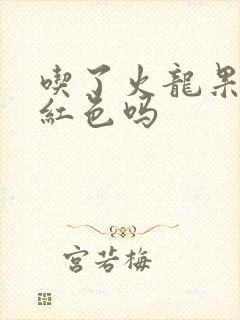 吃了火龙果会尿红色吗