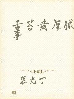 舌苔黄厚腻咋回事