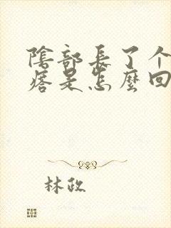 阴部长了个硬疙瘩是怎么回事