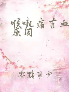 喉咙痛有血什么原因