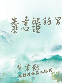 先看腿的男人什么心理