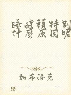 睡醒头特别晕是什么原因呢