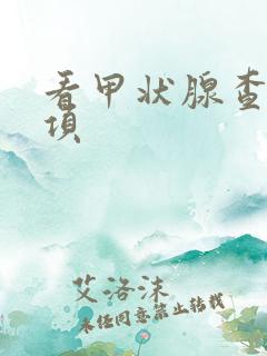 看甲状腺查哪几项