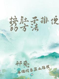 按肚子排便最快的方法