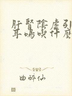 肝肾阴虚引起的耳鸣吃什么药