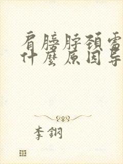 肩膀脖颈处疼是什么原因导致的