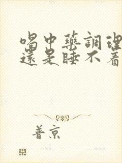 喝中药调理失眠还是睡不着啥原因