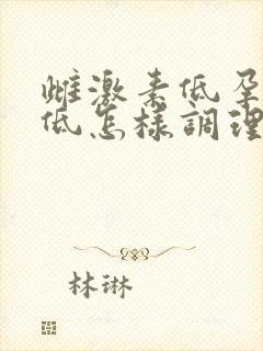 雌激素低孕激素低怎样调理