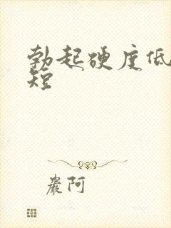 勃起硬度低时间短