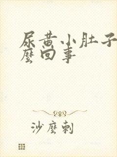 尿黄小肚子疼怎么回事