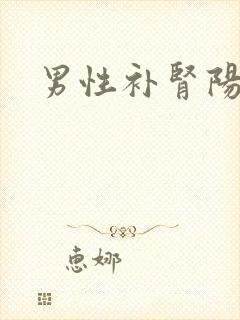 男性补肾阳的药