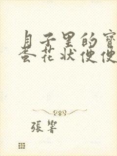 月子里的宝宝拉蛋花状便便正常吗