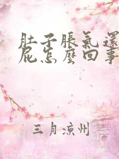 肚子胀气还老放屁怎么回事