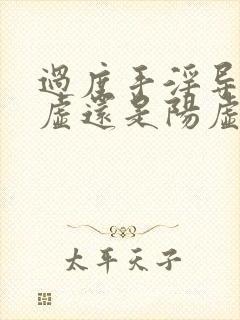 过度手淫导致阴虚还是阳虚