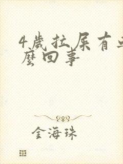 4岁拉屎有血怎么回事