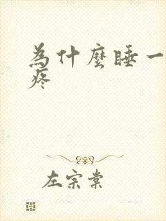 为什么睡一觉背疼