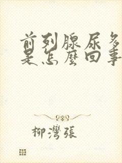 前列腺尿多尿频是怎么回事