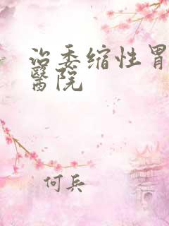 治委缩性胃炎的医院