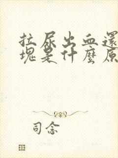 拉尿出血还有血块是什么原因