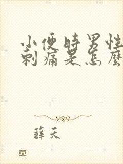 小便时男性尿道刺痛是怎么回事还有血