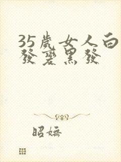 35岁女人白头发变黑发