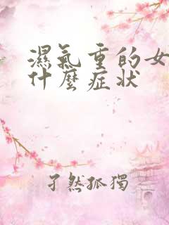 湿气重的女人有什么症状