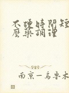 不硬时间短吃什么药调理