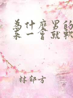 为什么男的硬起来一会就软了