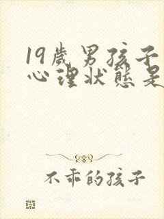 19岁男孩子的心理状态是什么
