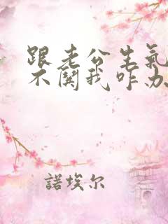 跟老公生气了他不哄我咋办