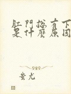 肛门总有下坠感是什么原因