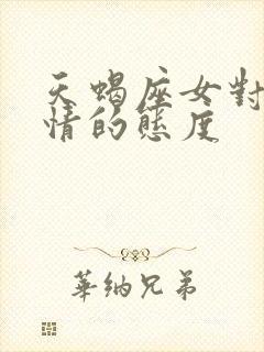 天蝎座女对待爱情的态度