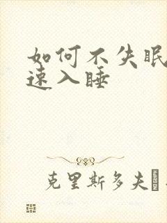 如何不失眠 快速入睡