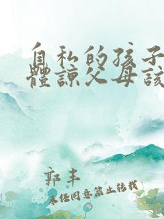 自私的孩子不懂体谅父母该怎么办