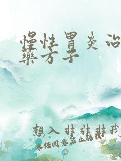 慢性胃炎治疗中药方子