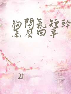 胸闷气短干咳是怎么回事